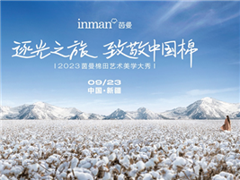 演绎棉麻艺术，致敬中国棉，茵曼x国棉CCIA新疆棉田大秀倒计时