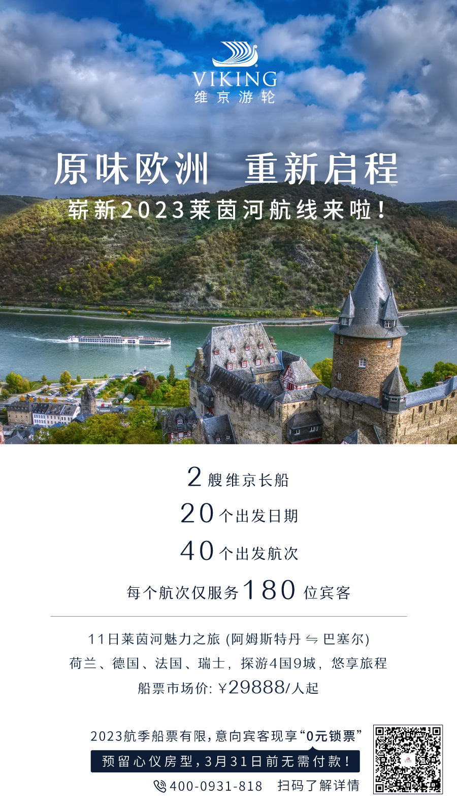 09_维京游轮2023航季“0元锁票”活动预约通道.jpg