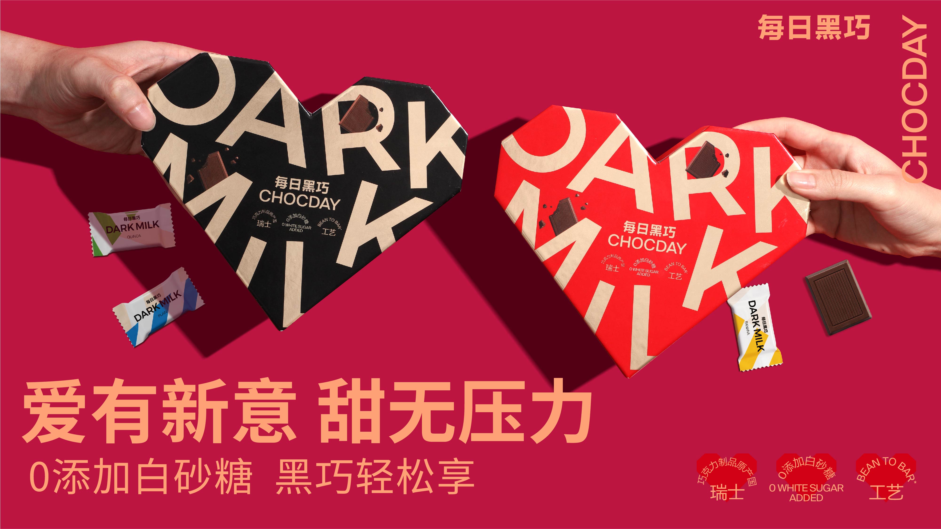 每日心意巧克力礼盒&黑巧心语礼盒 KV.jpg