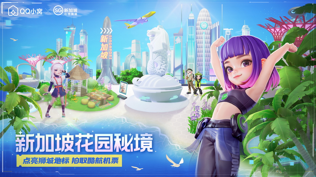 新加坡旅游局X超级QQ秀活动主题图.jpg