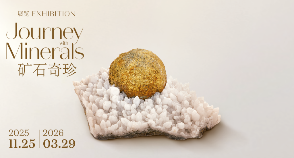 L’ÉCOLE珠宝艺术中心   “矿石奇珍”展览