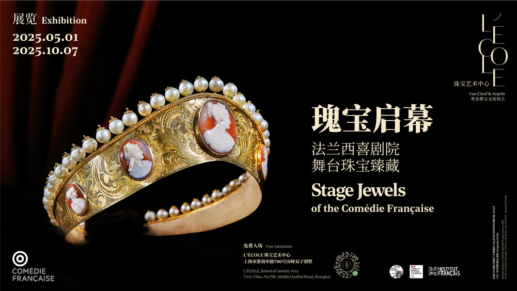 01 瑰宝启幕：法兰西喜剧院舞台珠宝臻藏.jpg