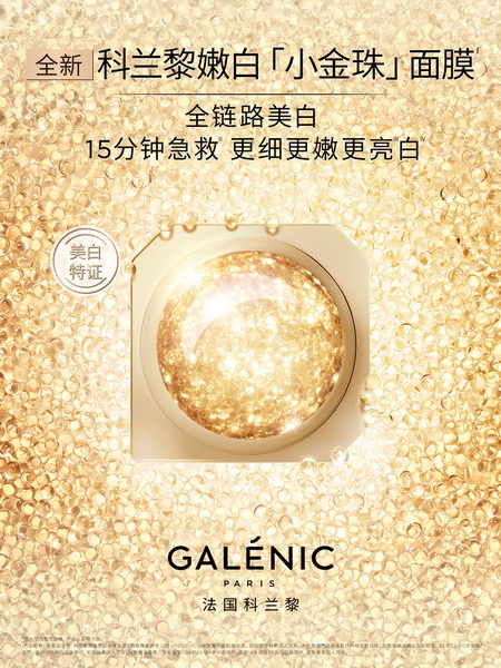 3.法国科兰黎全新升级嫩白「小金珠」面膜.jpg