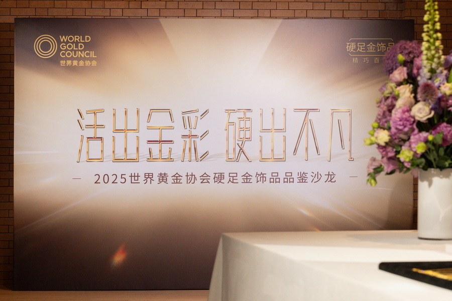 1. 2025世界黄金协会「硬足金」饰品品鉴沙龙.jpg