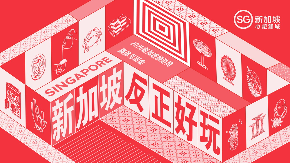 图片1.2025新加坡旅游局媒体见面会主题海报.jpg
