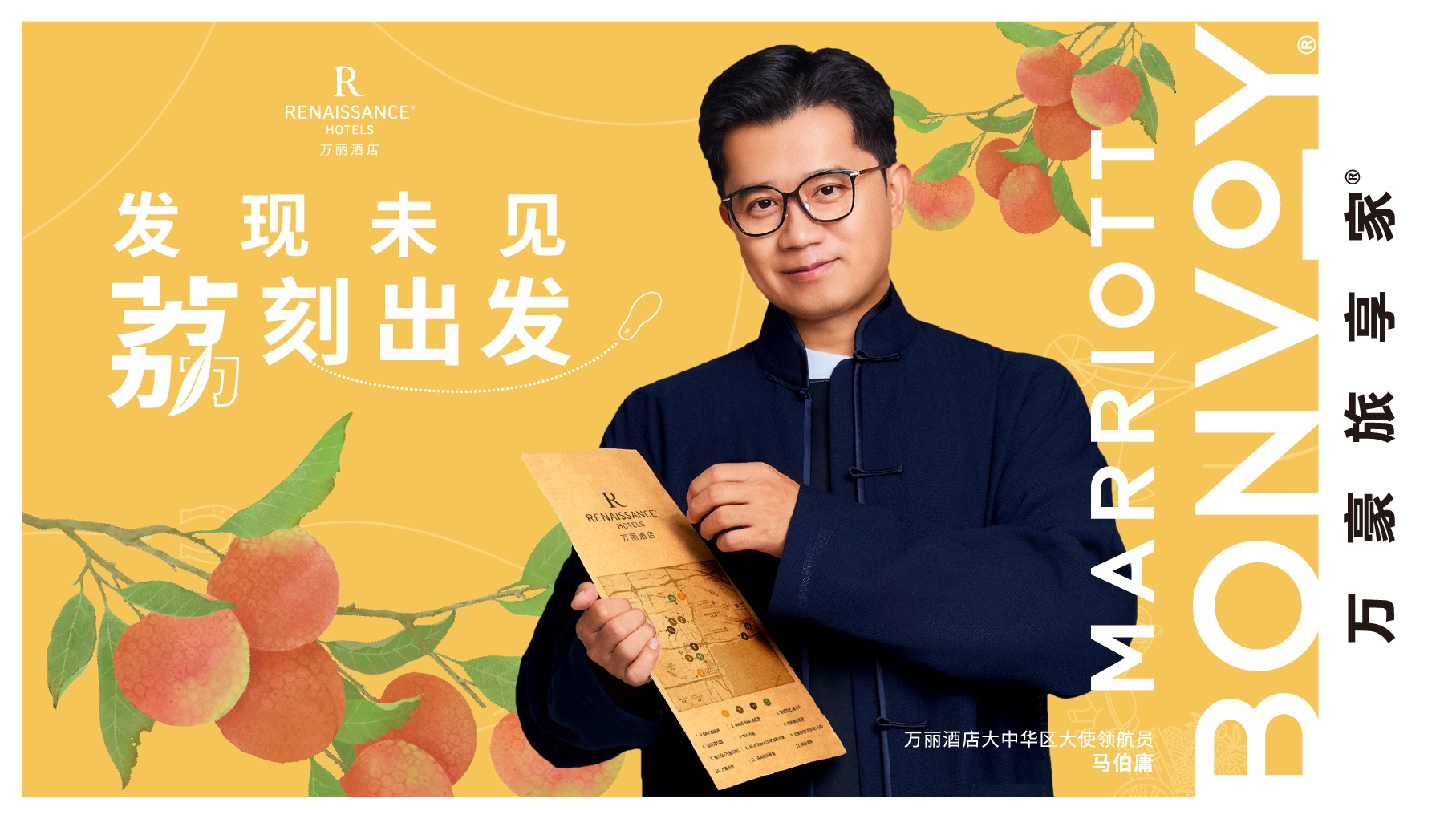 2 万丽酒店“发现未见，’荔’刻出发”.jpg